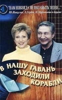 В нашу гавань заходили корабли `Вам никогда не позабыть меня ` Часть 1 артикул 2626b.
